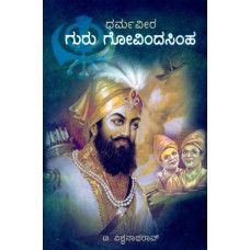 ಧರ್ಮವೀರ ಗುರುಗೋವಿಂದ [Darmaveera Gurugovinda]